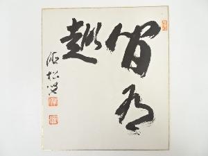 通山宗鶴筆　書　肉筆色紙